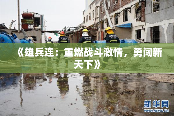 《雄兵连：重燃战斗激情，勇闯新天下》