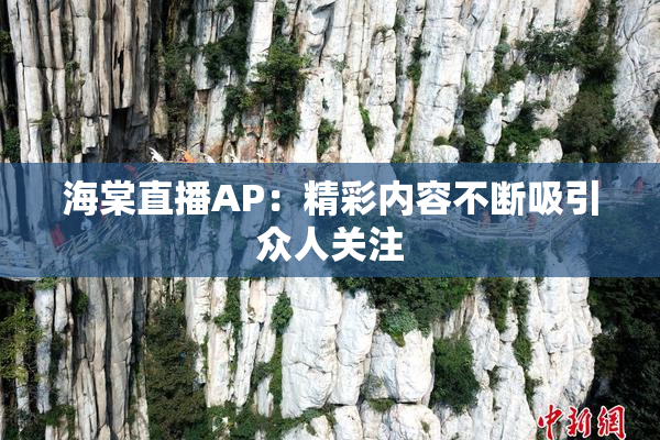 海棠直播AP：精彩内容不断吸引众人关注