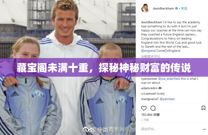 藏宝阁未满十重，探秘神秘财富的传说