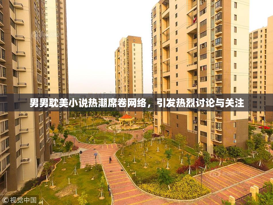 男男耽美小说热潮席卷网络，引发热烈讨论与关注