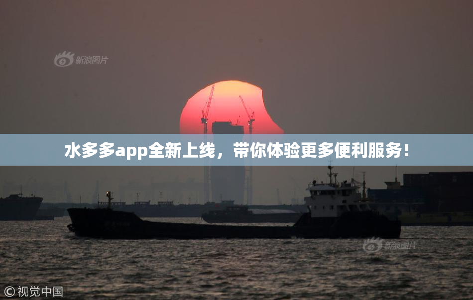 水多多app全新上线，带你体验更多便利服务！