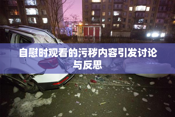 自慰时观看的污秽内容引发讨论与反思