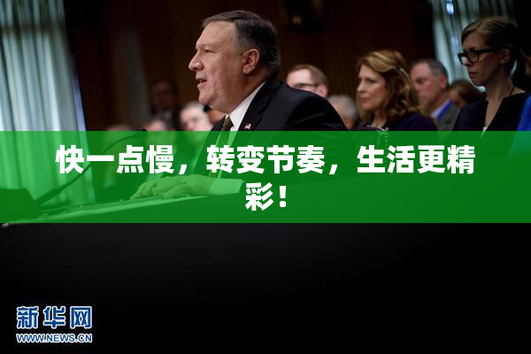快一点慢，转变节奏，生活更精彩！