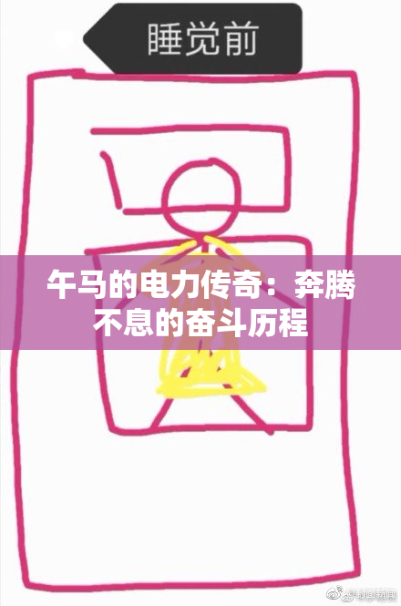 午马的电力传奇：奔腾不息的奋斗历程