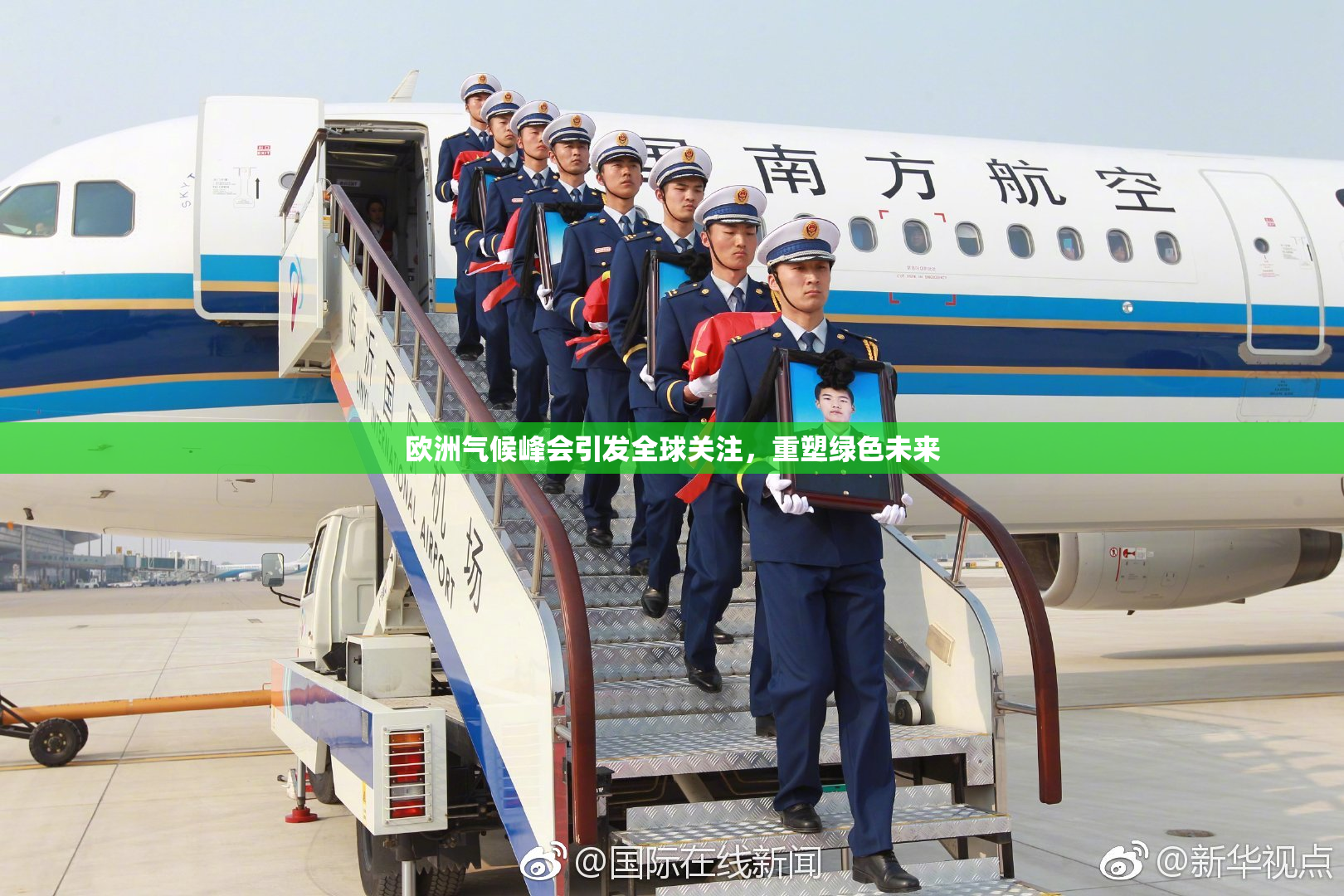欧洲气候峰会引发全球关注，重塑绿色未来