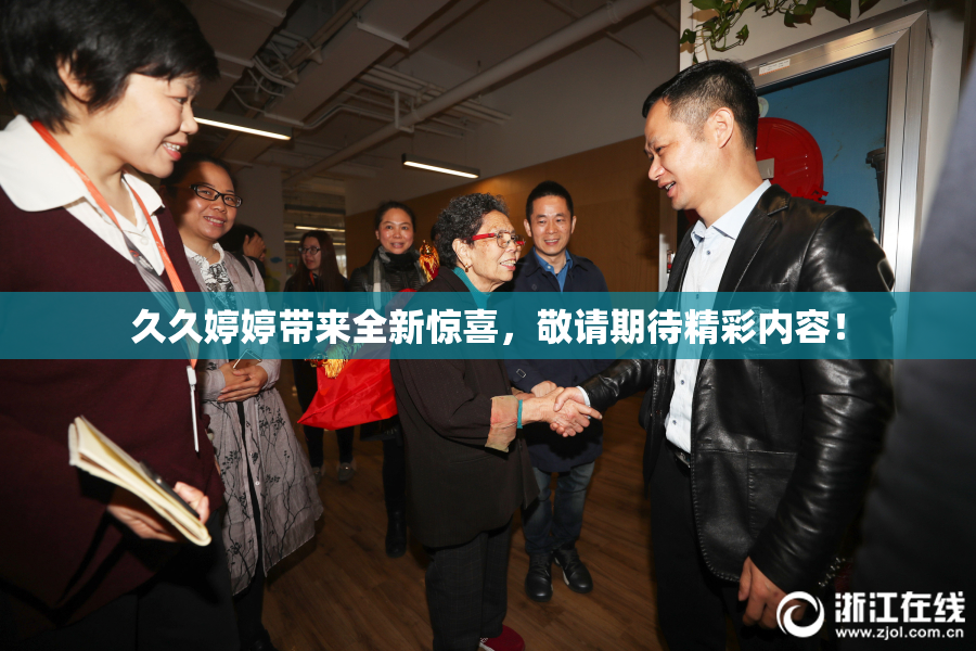 久久婷婷带来全新惊喜，敬请期待精彩内容！