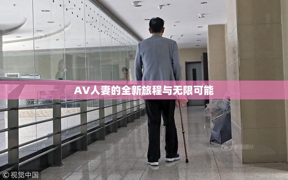 AV人妻的全新旅程与无限可能