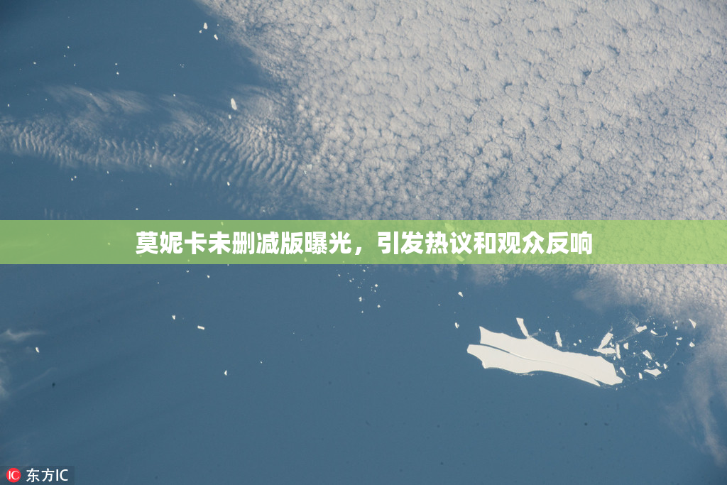 莫妮卡未删减版曝光，引发热议和观众反响