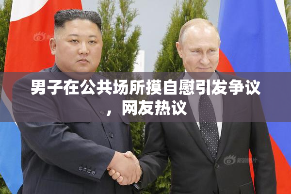 男子在公共场所摸自慰引发争议，网友热议