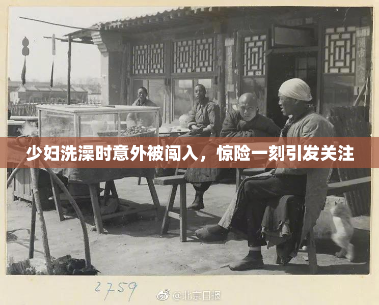 少妇洗澡时意外被闯入，惊险一刻引发关注