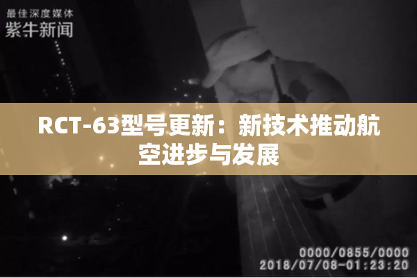 RCT-63型号更新：新技术推动航空进步与发展