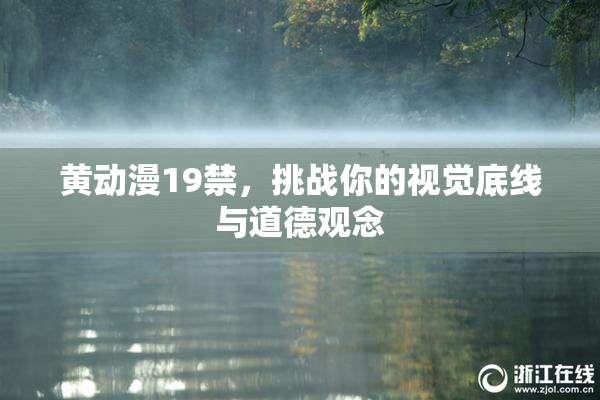 黄动漫19禁，挑战你的视觉底线与道德观念