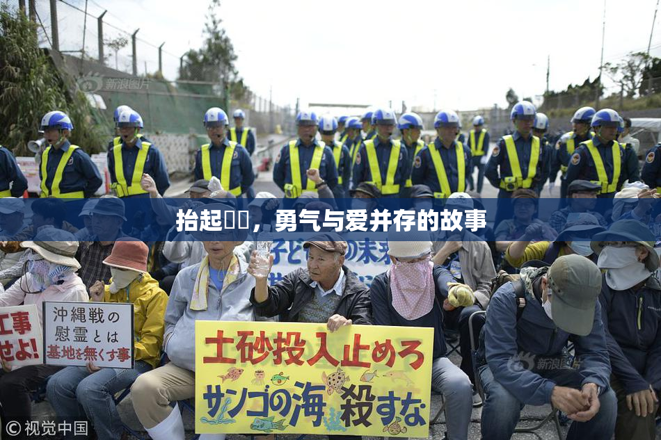 抬起妺妺，勇气与爱并存的故事