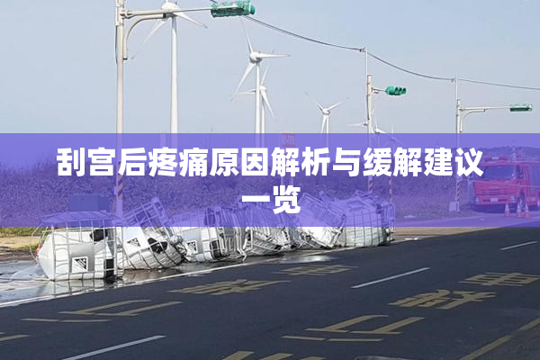 刮宫后疼痛原因解析与缓解建议一览