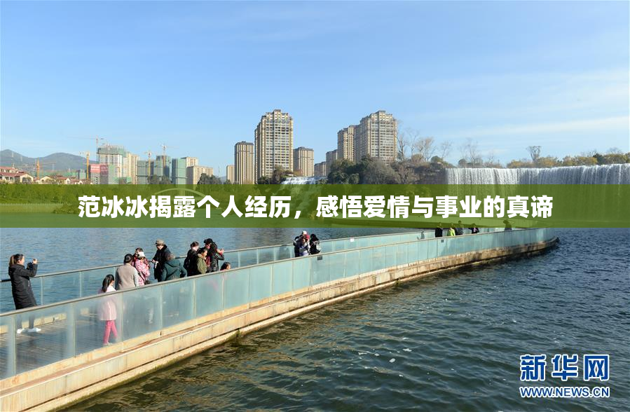 范冰冰揭露个人经历，感悟爱情与事业的真谛