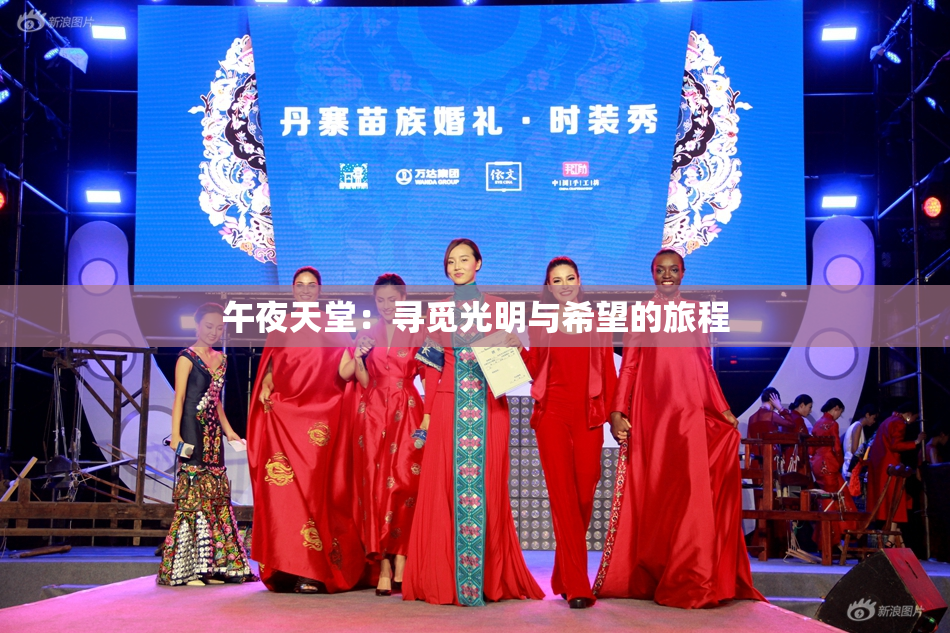 午夜天堂：寻觅光明与希望的旅程
