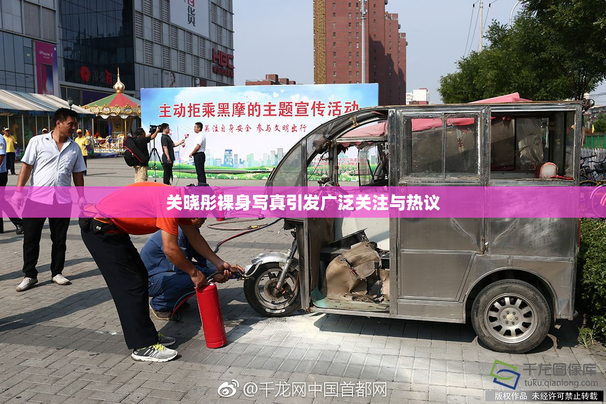 关晓彤裸身写真引发广泛关注与热议