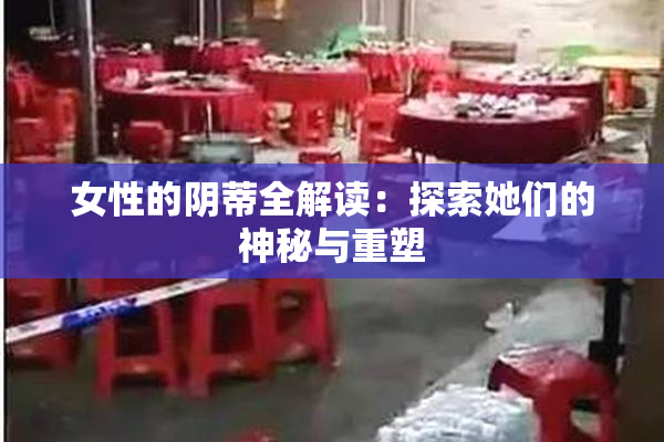 女性的阴蒂全解读：探索她们的神秘与重塑