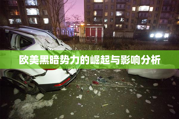 欧美黑暗势力的崛起与影响分析