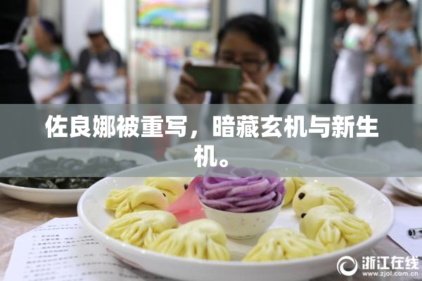 佐良娜被重写，暗藏玄机与新生机。