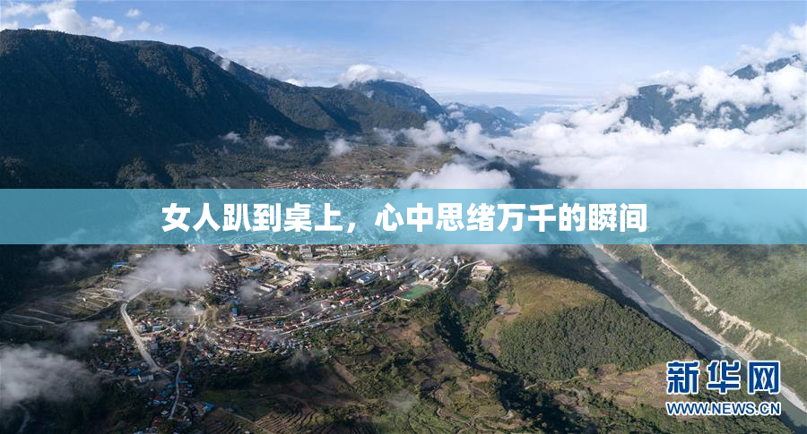 女人趴到桌上，心中思绪万千的瞬间