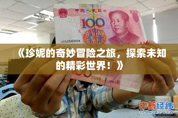 《珍妮的奇妙冒险之旅，探索未知的精彩世界！》