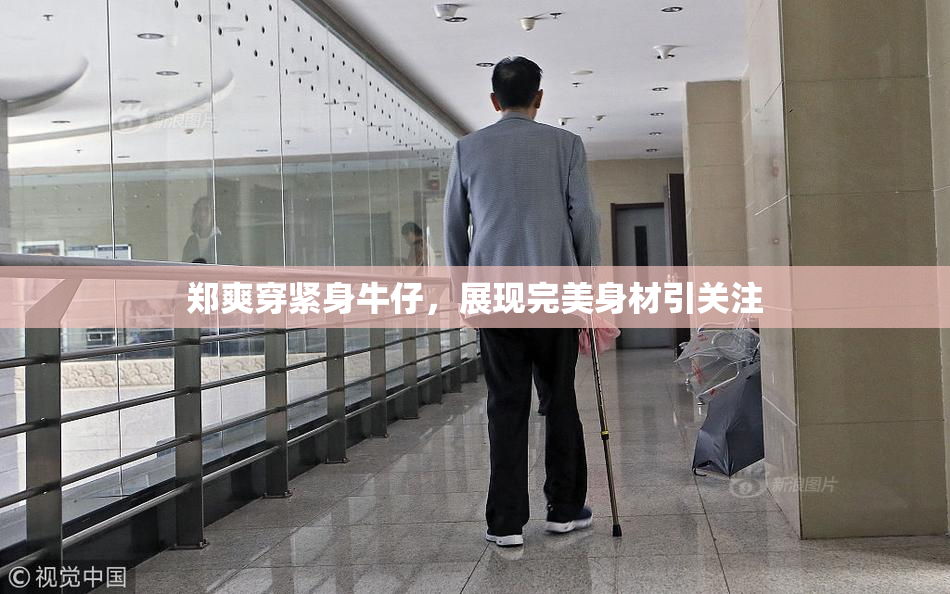 郑爽穿紧身牛仔，展现完美身材引关注