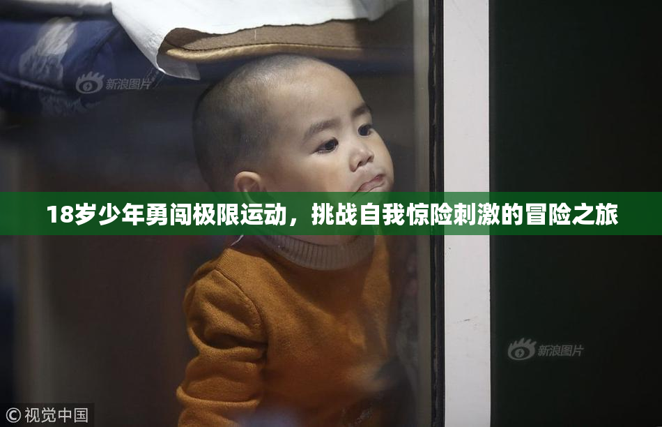 18岁少年勇闯极限运动，挑战自我惊险刺激的冒险之旅