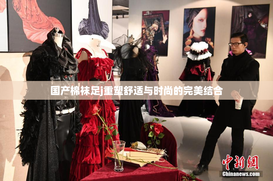 国产棉袜足j重塑舒适与时尚的完美结合