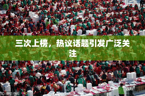 三次上榜，热议话题引发广泛关注