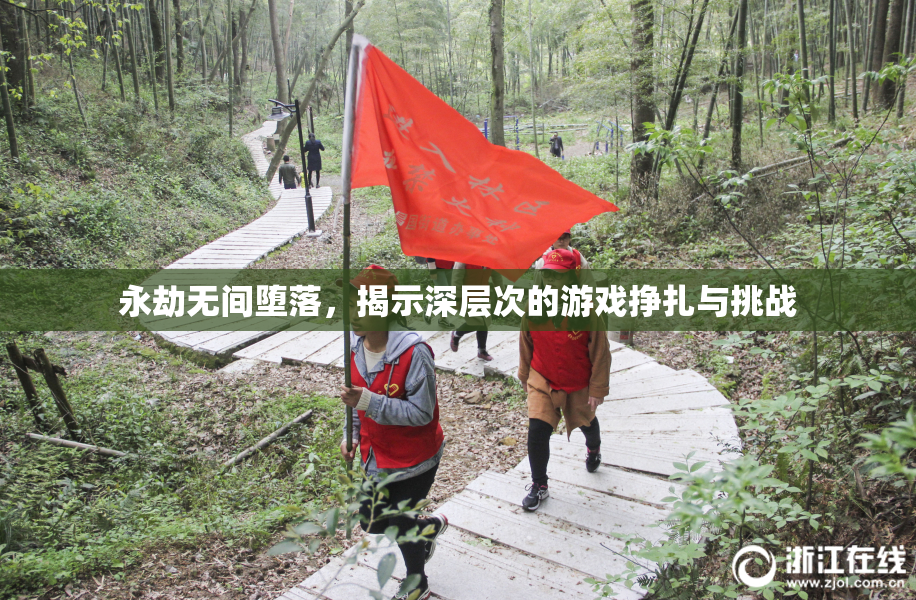 永劫无间堕落，揭示深层次的游戏挣扎与挑战