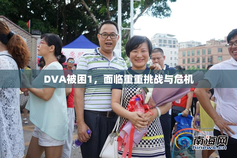DVA被困1，面临重重挑战与危机