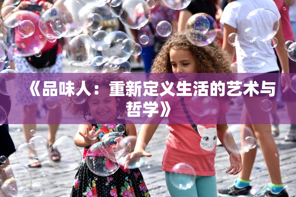 《品味人：重新定义生活的艺术与哲学》