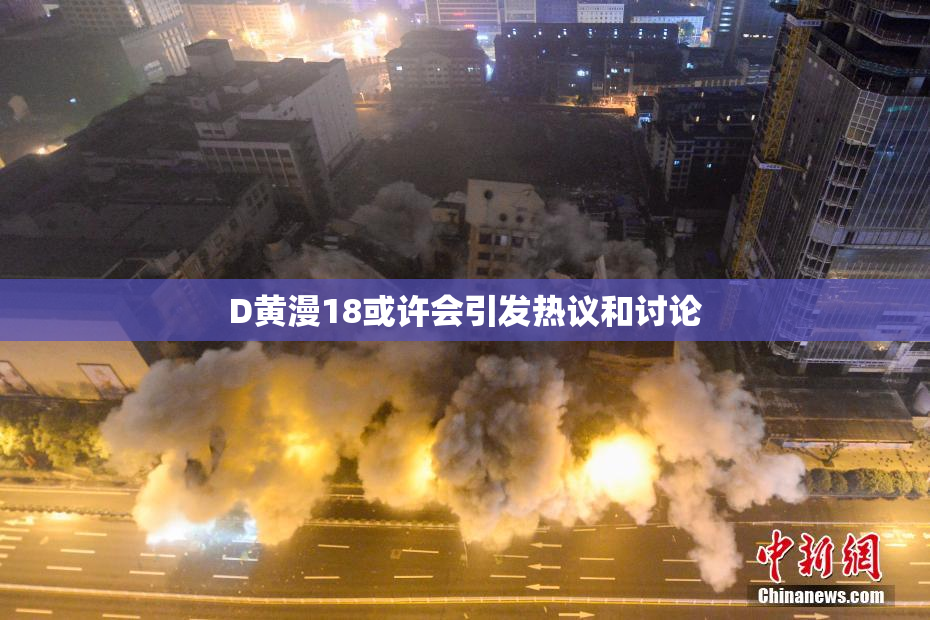 D黄漫18或许会引发热议和讨论