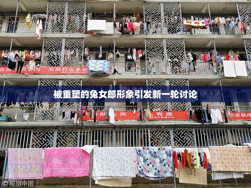 被重塑的兔女郎形象引发新一轮讨论