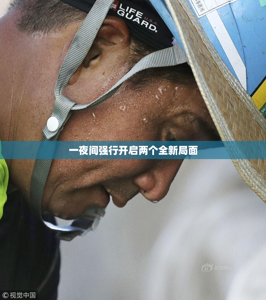 一夜间强行开启两个全新局面