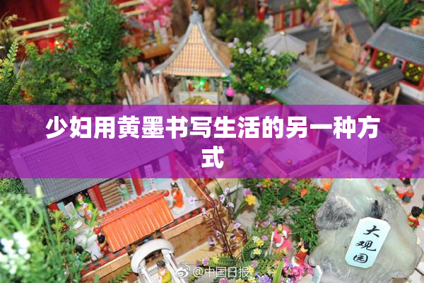 少妇用黄墨书写生活的另一种方式