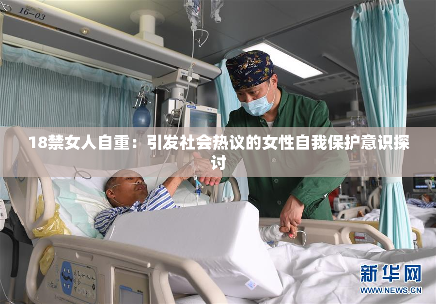 18禁女人自重：引发社会热议的女性自我保护意识探讨
