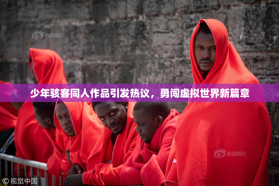 少年骇客同人作品引发热议，勇闯虚拟世界新篇章
