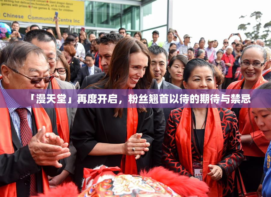 「漫天堂」再度开启，粉丝翘首以待的期待与禁忌