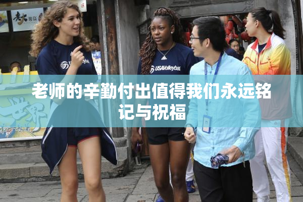 老师的辛勤付出值得我们永远铭记与祝福