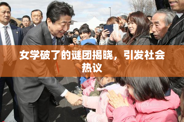 女学破了的谜团揭晓，引发社会热议
