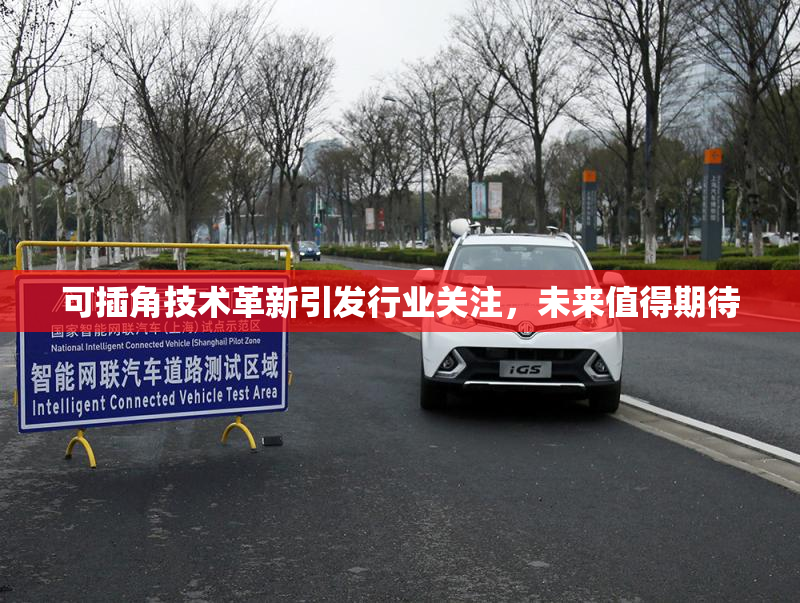 可插角技术革新引发行业关注，未来值得期待