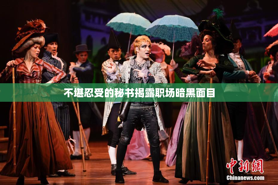 不堪忍受的秘书揭露职场暗黑面目