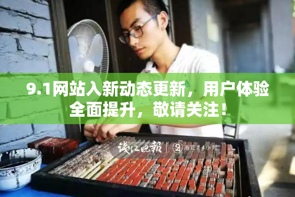 9.1网站入新动态更新，用户体验全面提升，敬请关注！
