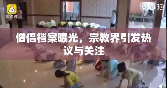 僧侣档案曝光，宗教界引发热议与关注