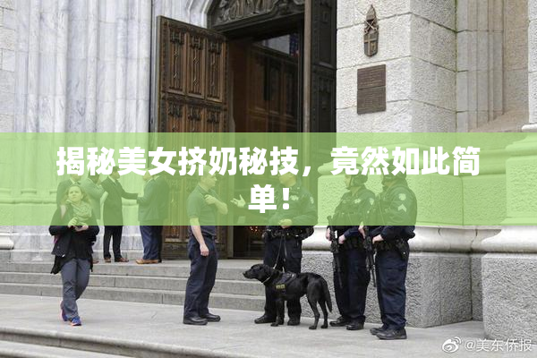 揭秘美女挤奶秘技，竟然如此简单！