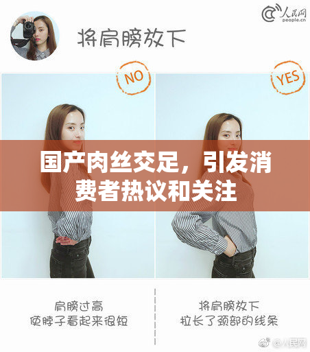 国产肉丝交足，引发消费者热议和关注