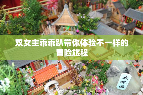 双女主乖乖趴带你体验不一样的冒险旅程