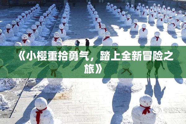 《小樱重拾勇气，踏上全新冒险之旅》